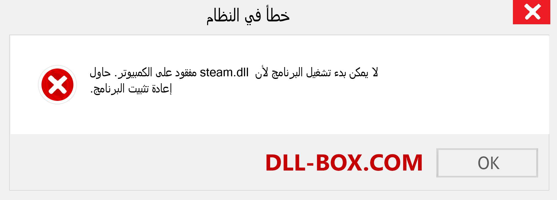 ملف steam.dll مفقود ؟. التنزيل لنظام التشغيل Windows 7 و 8 و 10 - إصلاح خطأ steam dll المفقود على Windows والصور والصور