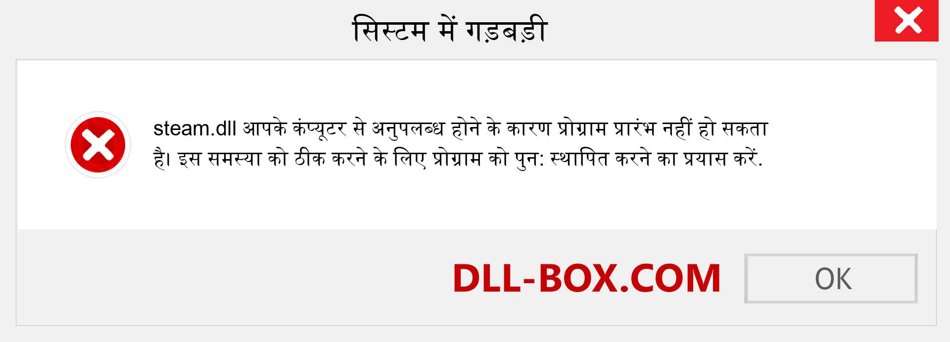 steam.dll फ़ाइल गुम है?. विंडोज 7, 8, 10 के लिए डाउनलोड करें - विंडोज, फोटो, इमेज पर steam dll मिसिंग एरर को ठीक करें