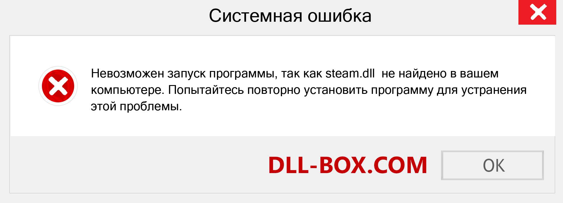 Файл steam.dll отсутствует ?. Скачать для Windows 7, 8, 10 - Исправить steam dll Missing Error в Windows, фотографии, изображения