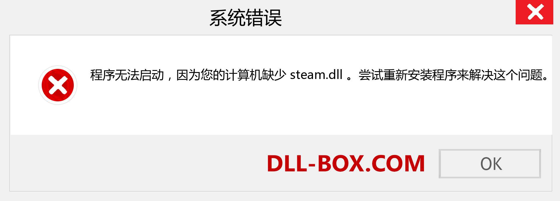 steam.dll 文件丢失？。 适用于 Windows 7、8、10 的下载 - 修复 Windows、照片、图像上的 steam dll 丢失错误